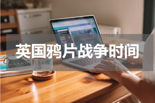英国鸦片战争时间