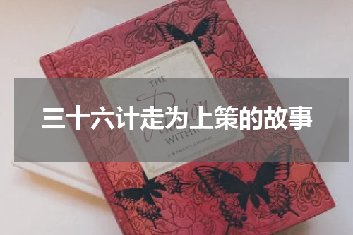 三十六计走为上策的故事
