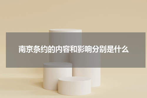南京条约的内容和影响分别是什么