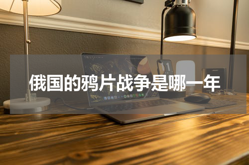 俄国的鸦片战争是哪一年