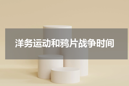 洋务运动和鸦片战争时间