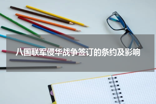 八国联军侵华战争签订的条约及影响