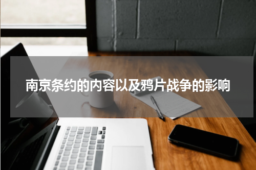 南京条约的内容以及鸦片战争的影响