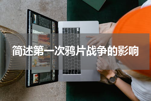 简述第一次鸦片战争的影响