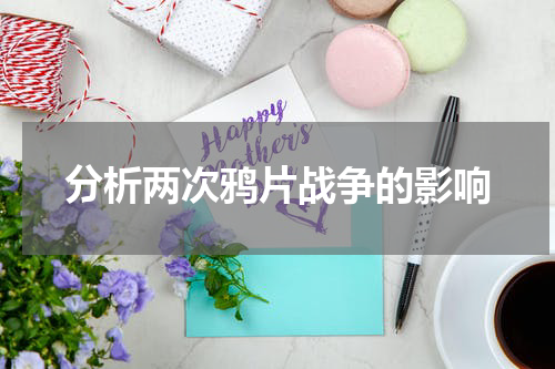 分析两次鸦片战争的影响