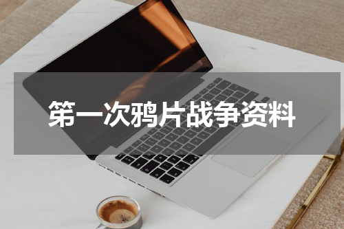 笫一次鸦片战争资料
