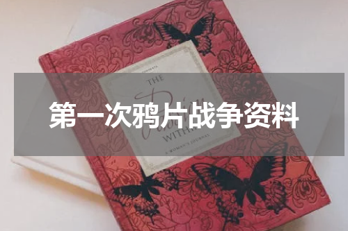 第一次鸦片战争资料