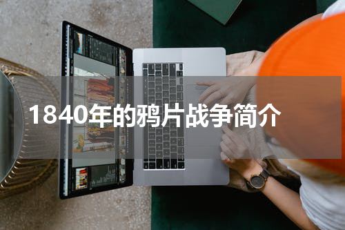 1840年的鸦片战争简介