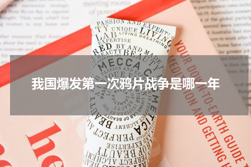 我国爆发第一次鸦片战争是哪一年