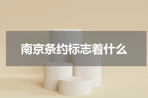 南京条约标志着什么