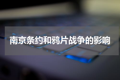 南京条约和鸦片战争的影响