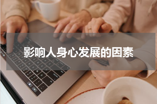 影响人身心发展的因素
