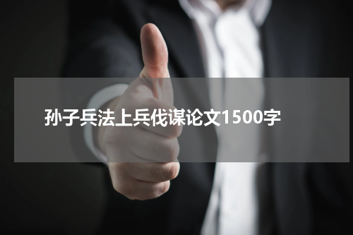 孙子兵法上兵伐谋论文1500字