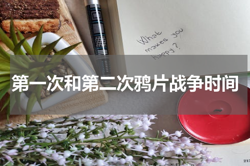 第一次和第二次鸦片战争时间