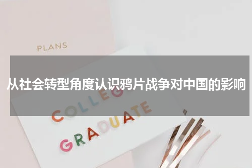 从社会转型角度认识鸦片战争对中国的影响