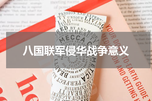 八国联军侵华战争意义