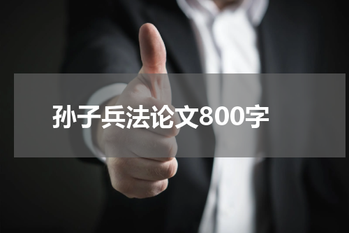 孙子兵法论文800字