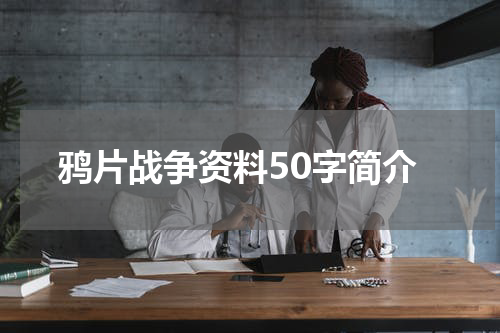 鸦片战争资料50字简介
