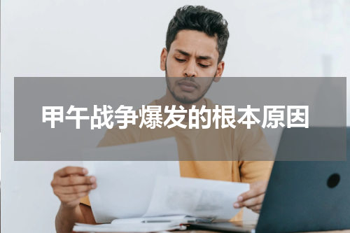 甲午战争爆发的根本原因
