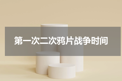 第一次二次鸦片战争时间