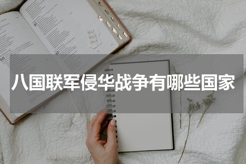 八国联军侵华战争有哪些国家