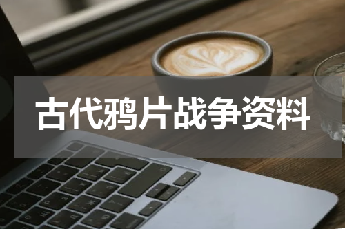 古代鸦片战争资料