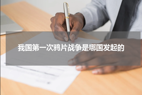 我国第一次鸦片战争是哪国发起的