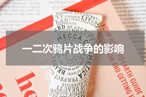 一二次鸦片战争的影响