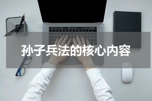 孙子兵法的核心内容