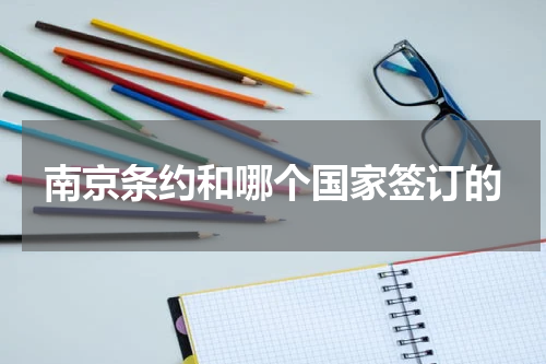 南京条约和哪个国家签订的