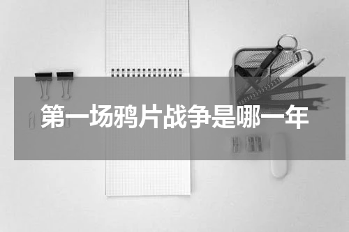 第一场鸦片战争是哪一年