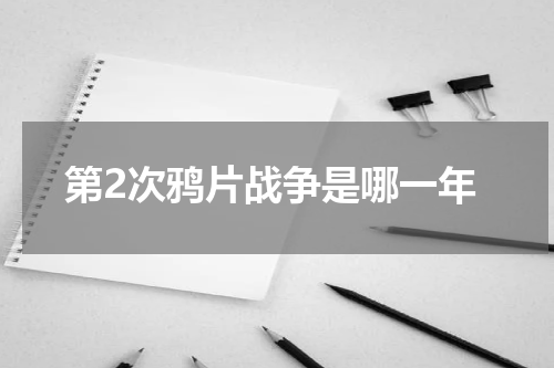 第2次鸦片战争是哪一年
