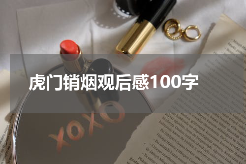 虎门销烟观后感100字