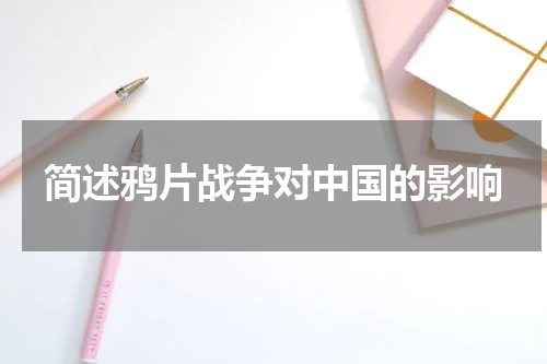 简述鸦片战争对中国的影响