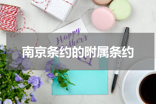 南京条约的附属条约