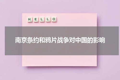 南京条约和鸦片战争对中国的影响