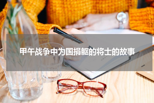 甲午战争中为国捐躯的将士的故事