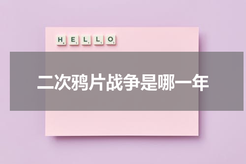 二次鸦片战争是哪一年