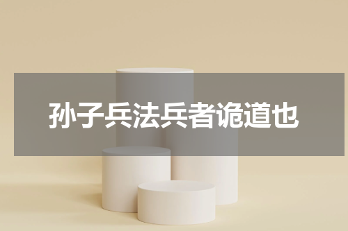 孙子兵法兵者诡道也
