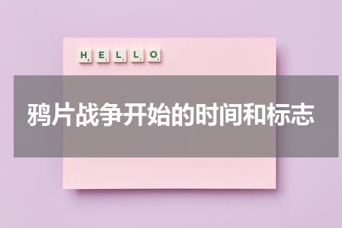 鸦片战争开始的时间和标志