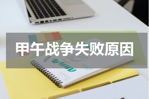 甲午战争失败原因