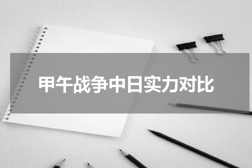甲午战争中日实力对比