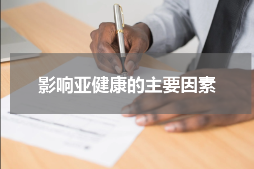 影响亚健康的主要因素