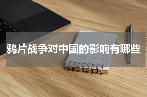鸦片战争对中国的影响有哪些