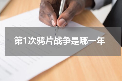 第1次鸦片战争是哪一年