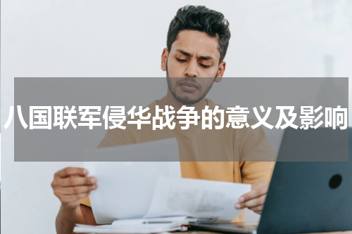 八国联军侵华战争的意义及影响