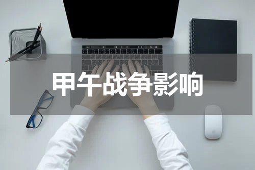 甲午战争影响