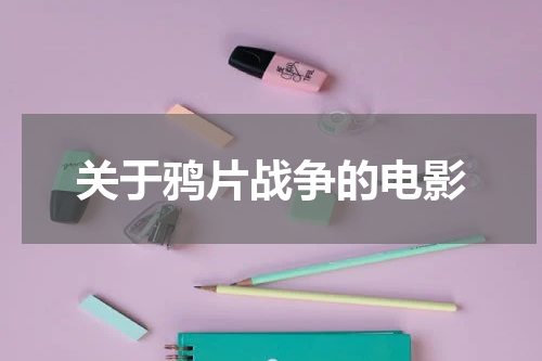 关于鸦片战争的电影