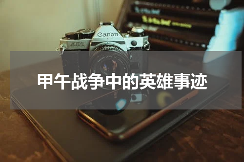 甲午战争中的英雄事迹