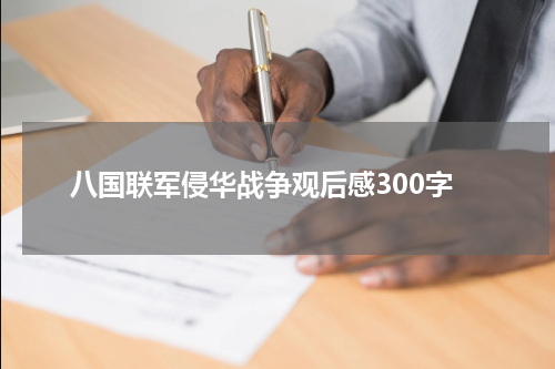 八国联军侵华战争观后感300字